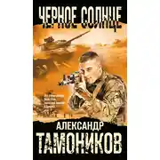 Постер книги Черное солнце