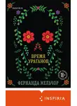 Фернанда Мельчор - Время ураганов