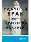 Кимберли Маккрейт - Удачный брак