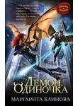 Маргарита Блинова - Демон. Одиночка