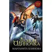 Постер книги Демон. Одиночка