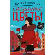 Постер книги Срезанные цветы