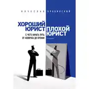 Постер книги Хороший юрист, плохой юрист. С чего начать путь от новичка до профи