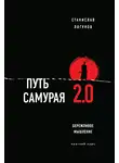 Станислав Логунов - Путь самурая 2.0. Бережливое мышление