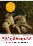 Ольга Володарская - Кукла затворника