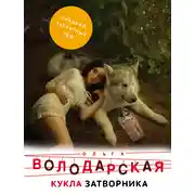 Постер книги Кукла затворника