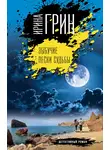 Ирина Грин - Зыбучие пески судьбы