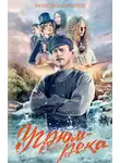 Вячеслав Шишков - Угрюм-река. Книга 2