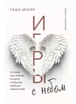 Таша Муляр - Игры с небом. История про любовь, которая к каждому приходит своим путем
