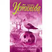 Постер книги Земное притяжение. Селфи с судьбой