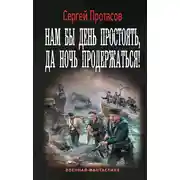 Постер книги Нам бы день простоять, да ночь продержаться!