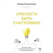 Постер книги Смелость быть счастливым. Как ценить себя и выстраивать свою жизнь так, как хочется именно вам