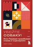 Пол Гуйо - Убейте собаку! Или Первая правдивая книга о сценариях