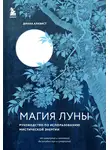 Диана Алквист - Магия Луны. Руководство по использованию мистической энергии