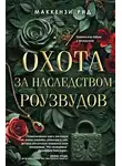 Маккензи Рид - Охота за наследством Роузвудов