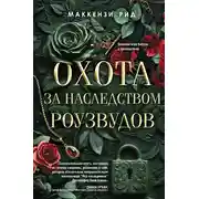 Постер книги Охота за наследством Роузвудов