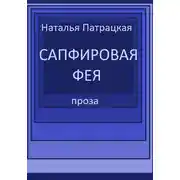 Постер книги Сапфировая фея