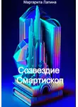 Маргарита Лапина - Созвездие Смартископ