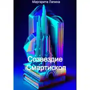 Постер книги Созвездие Смартископ