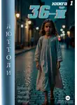 Люттоли - 36-й. Книга 1