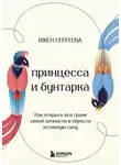 Ижен Сергеева - Принцесса и бунтарка. Как открыть все грани своей личности и обрести истинную силу