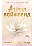 Пенелопа Уорд - Антибойфренд