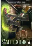 Иннокентий Белов - Сантехник 4