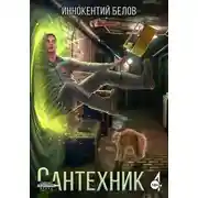 Постер книги Сантехник 4