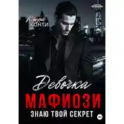 Постер книги Девочка мафиози. Знаю твой секрет