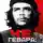 Тимур Дмитричев - Че Гевара: человек, герой, легенда