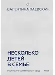 Валентина Паевская - Несколько детей в семье. Воспитание без ревности и обид