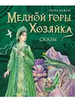 Павел Бажов - Медной горы Хозяйка