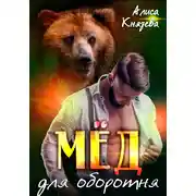 Постер книги Мёд для оборотня