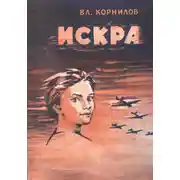 Постер книги Искра