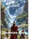 Данила Исупов - Далёкие края