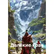 Постер книги Далёкие края