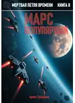 Артем Лукьянов - Мертвая петля времени. Книга II. Марс популярный