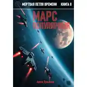 Постер книги Мертвая петля времени. Книга II. Марс популярный