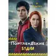 Постер книги Портлендские будни