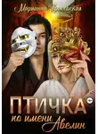 Марианна Красовская - Птичка по имени Авелин