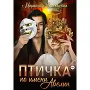 Постер книги Птичка по имени Авелин