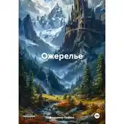 Постер книги Ожерелье