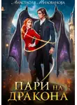 Анастасия Милованова - Пари на дракона