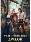 Юлия Арниева - Мой призрачный дракон