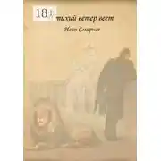 Постер книги И тихий ветер веет. Роман в стихах