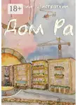 Виталий Листраткин - Дом Ра. Приключенческий роман, написанный предпринимателем о предпринимателях