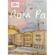 Постер книги Дом Ра. Приключенческий роман, написанный предпринимателем о предпринимателях