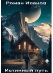 Роман Иванов - Истинный путь