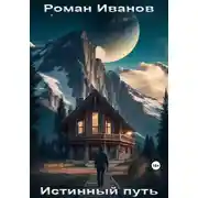 Постер книги Истинный путь