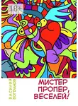 Василий Богданов - Мистер Пропер, веселей!